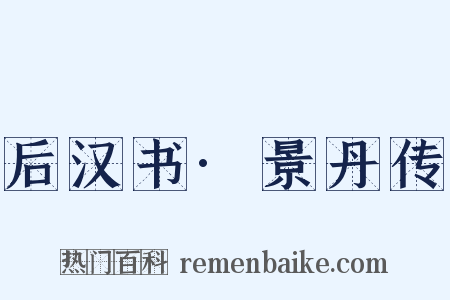 后汉书·景丹传是什么意思的图片